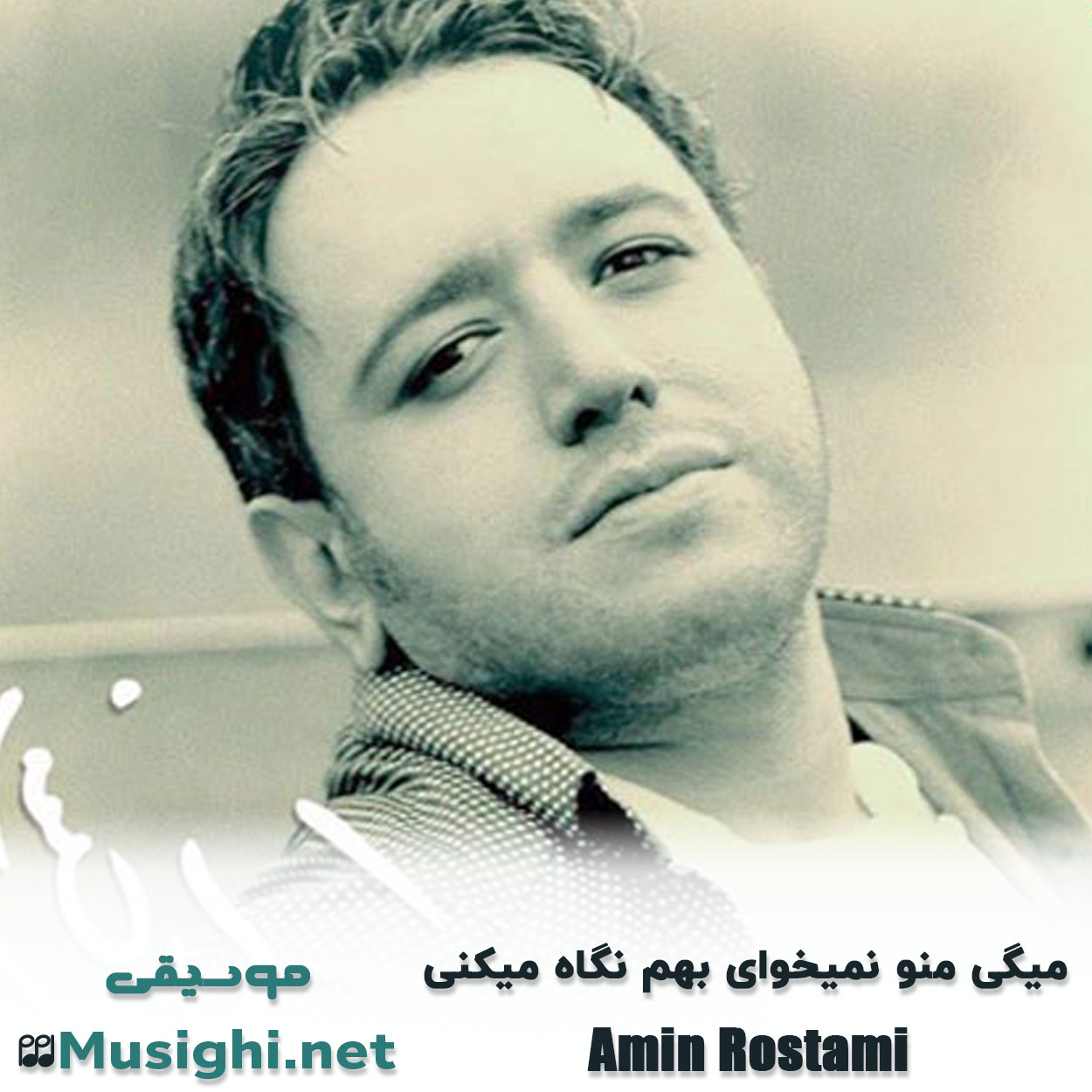 دانلود اهنگ میگی منو نمیخوای بهم نگاه میکنی امین رستمی